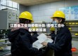 江西省工会防疫情补助/疫情工会补贴发放标准