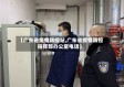 【广东省疫情防控站,广东省疫情防控指挥部办公室电话】