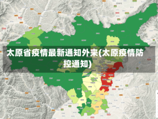 太原省疫情最新通知外来(太原疫情防控通知)