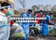 【疫情对省域治理的影响,疫情防控给社会治理带来的挑战】