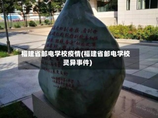 福建省邮电学校疫情(福建省邮电学校灵异事件)