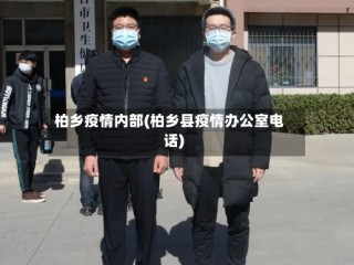 柏乡疫情内部(柏乡县疫情办公室电话)