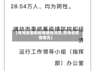 【青海省最新疫情通报消息,青海省疫情情况】