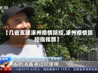 【几省支援涿州疫情防控,涿州疫情防控指挥部】