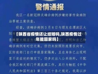 【陕西省疫情还让结婚吗,陕西疫情过年能回家吗】