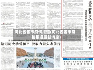 河北省各市疫情报道(河北省各市疫情报道最新消息)
