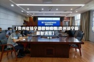 【贵州省镇宁县最新疫情,贵州镇宁县最新消息】