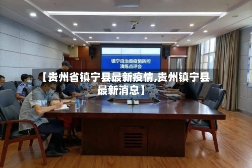 【贵州省镇宁县最新疫情,贵州镇宁县最新消息】