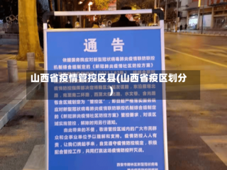 山西省疫情管控区县(山西省疫区划分)