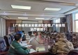 【广东省司法支援湖北疫情,广东省司法厅援疆】