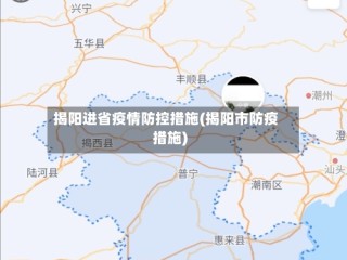 揭阳进省疫情防控措施(揭阳市防疫措施)