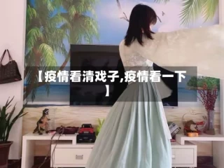 【疫情看清戏子,疫情看一下】