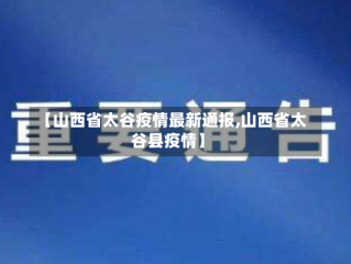 【山西省太谷疫情最新通报,山西省太谷县疫情】