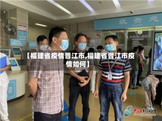 【福建省疫情晋江市,福建省晋江市疫情如何】