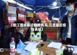 【查江西省最近疫情情况,江西最近疫情消息】