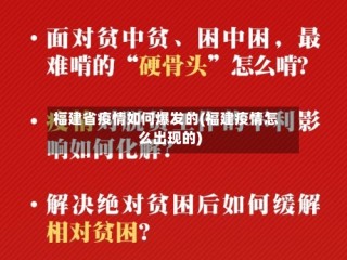 福建省疫情如何爆发的(福建疫情怎么出现的)