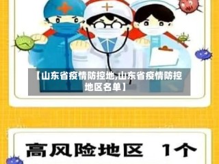 【山东省疫情防控地,山东省疫情防控地区名单】