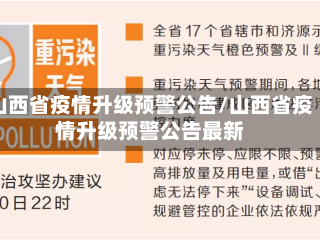 山西省疫情升级预警公告/山西省疫情升级预警公告最新