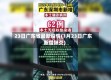 23日广东省最新疫情(1月23日广东新增肺炎)