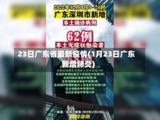 23日广东省最新疫情(1月23日广东新增肺炎)