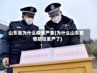 山东省为什么疫情严重(为什么山东疫情防控更严了)