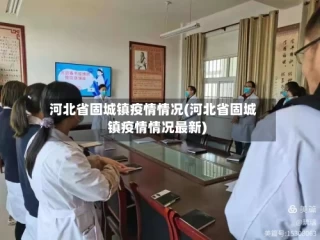 河北省固城镇疫情情况(河北省固城镇疫情情况最新)