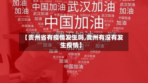 【贵州省有疫情发生吗,贵州有没有发生疫情】