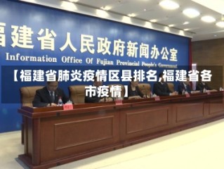 【福建省肺炎疫情区县排名,福建省各市疫情】