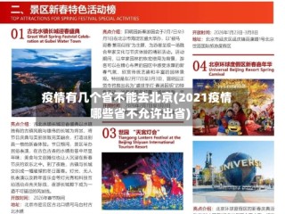 疫情有几个省不能去北京(2021疫情哪些省不允许出省)