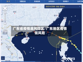 广东省疫情底风险区/广东地区疫情低风险