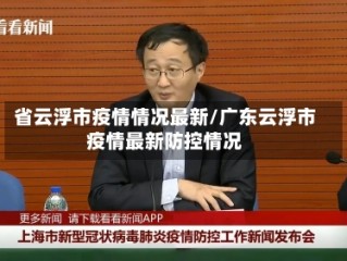 省云浮市疫情情况最新/广东云浮市疫情最新防控情况