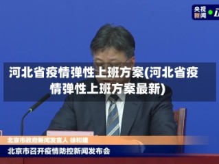 河北省疫情弹性上班方案(河北省疫情弹性上班方案最新)