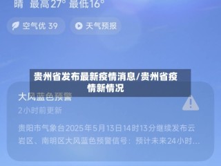 贵州省发布最新疫情消息/贵州省疫情新情况