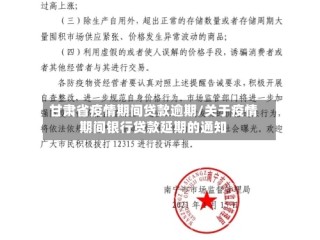 甘肃省疫情期间贷款逾期/关于疫情期间银行贷款延期的通知
