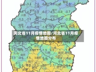 河北省11月疫情地图/河北省11月疫情地图分布