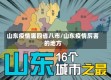 山东疫情哪四省八市/山东疫情厉害的地方