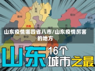 山东疫情哪四省八市/山东疫情厉害的地方