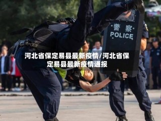 河北省保定易县最新疫情/河北省保定易县最新疫情通报
