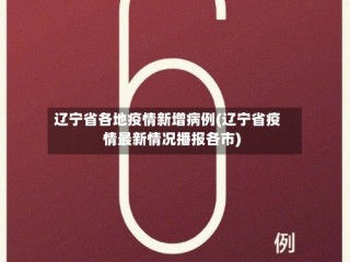 辽宁省各地疫情新增病例(辽宁省疫情最新情况播报各市)