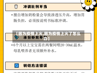 【因为疫情上火,因为疫情上火了怎么办】