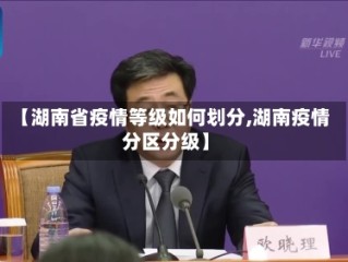 【湖南省疫情等级如何划分,湖南疫情分区分级】