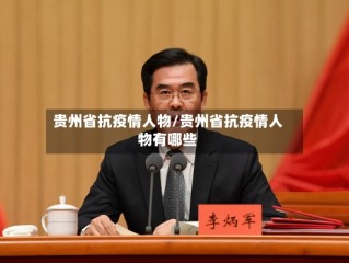 贵州省抗疫情人物/贵州省抗疫情人物有哪些