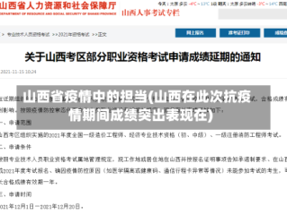 山西省疫情中的担当(山西在此次抗疫情期间成绩突出表现在)