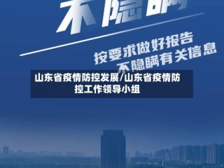 山东省疫情防控发展/山东省疫情防控工作领导小组