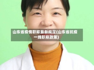 山东省疫情职称最新规定(山东省抗疫一线职称政策)