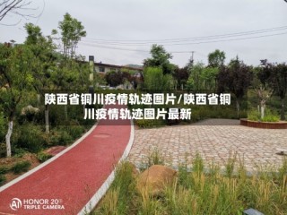 陕西省铜川疫情轨迹图片/陕西省铜川疫情轨迹图片最新