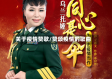 关于疫情赞歌/赞颂疫情的歌曲