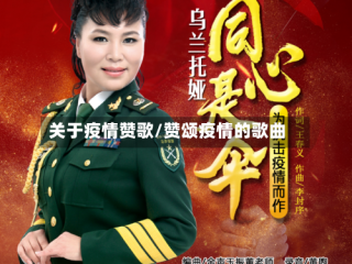 关于疫情赞歌/赞颂疫情的歌曲