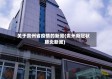 关于贵州省疫情的新闻(贵州新冠状肺炎新闻)