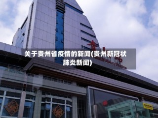 关于贵州省疫情的新闻(贵州新冠状肺炎新闻)